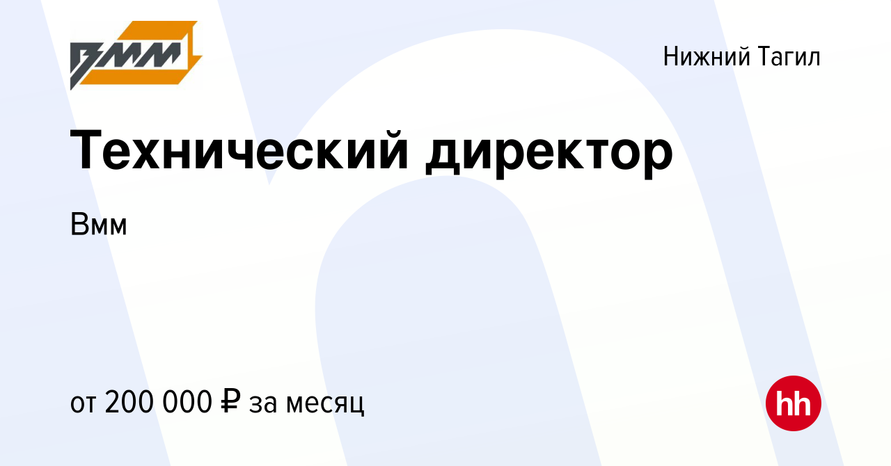 Вакансия Технический директор в Нижнем Тагиле, работа в компании Вмм  (вакансия в архиве c 10 января 2024)