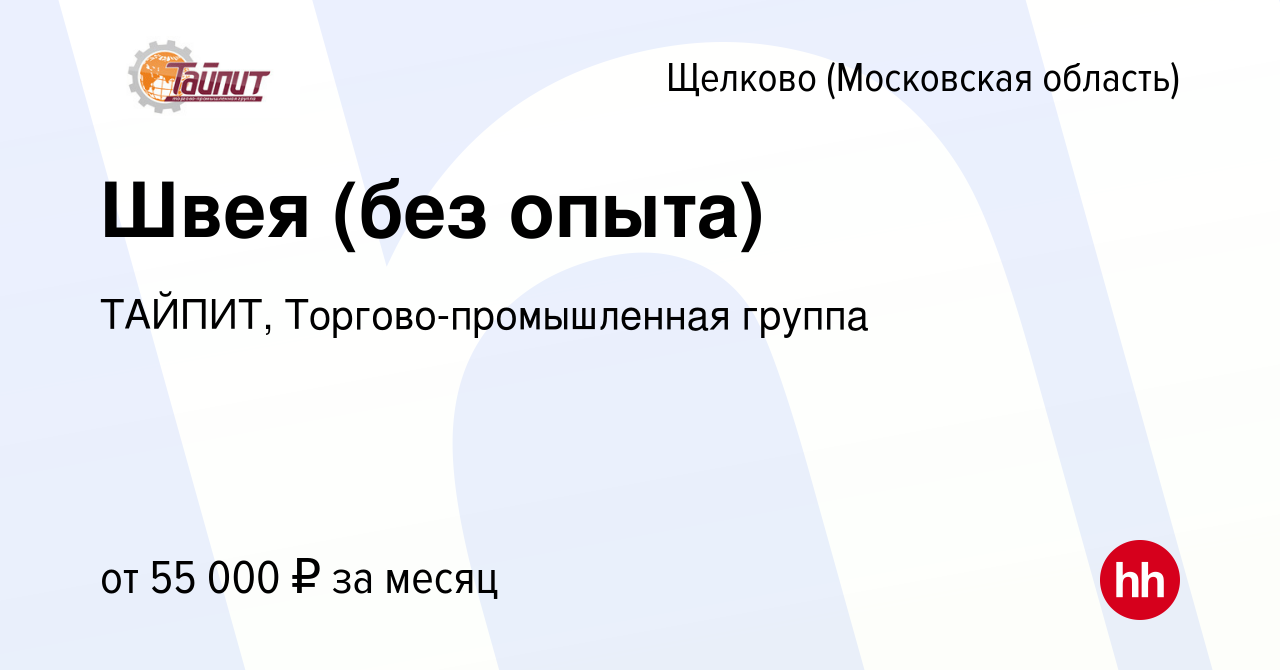 Вакансия Швея (без опыта) в Щелково, работа в компании ТАЙПИТ,  Торгово-промышленная группа (вакансия в архиве c 14 ноября 2023)