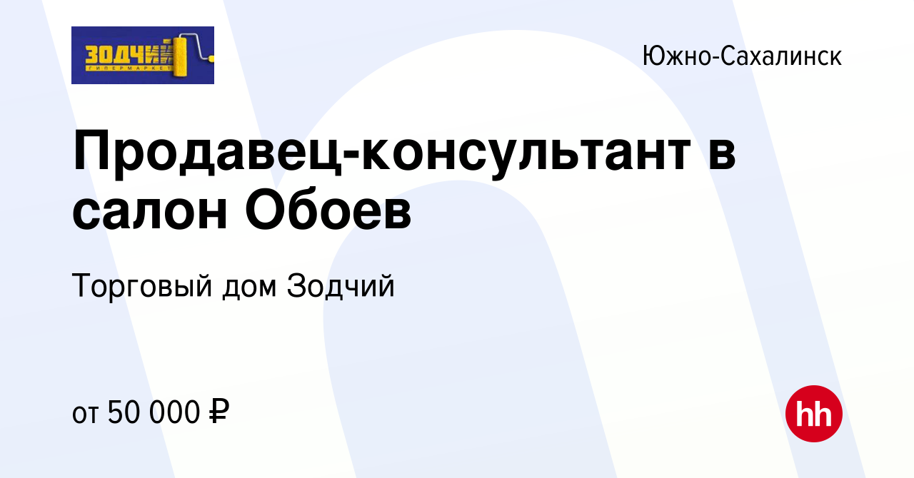 Вакансия Продавец-консультант в салон Обоев в Южно-Сахалинске, работа в  компании Торговый дом Зодчий (вакансия в архиве c 6 декабря 2023)