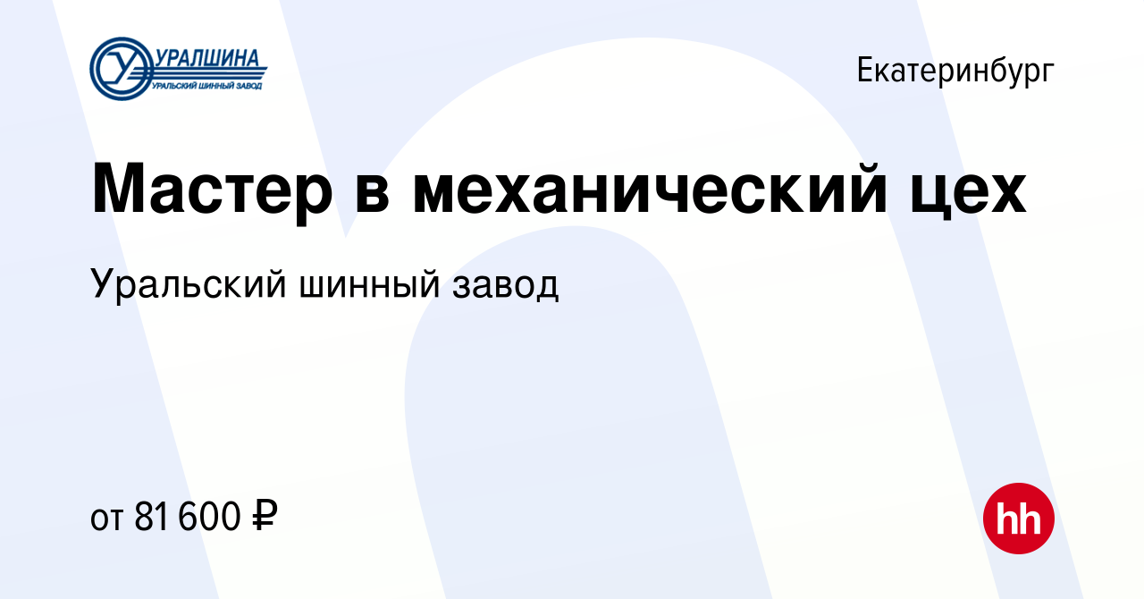 Вакансия Мастер в механический цех в Екатеринбурге, работа в компании  Уральский шинный завод (вакансия в архиве c 12 июня 2024)