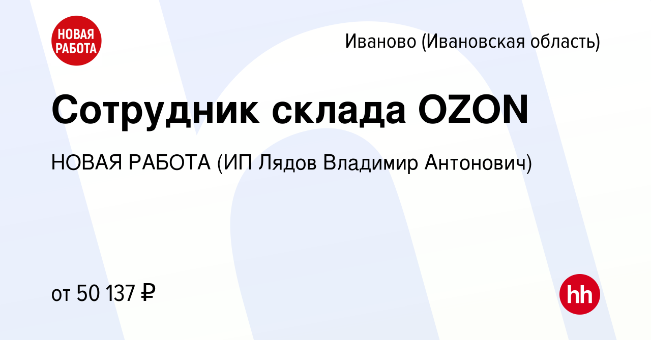 Вакансия Сотрудник склада OZON в Иваново, работа в компании НОВАЯ РАБОТА  (ИП Лядов Владимир Антонович) (вакансия в архиве c 14 ноября 2023)