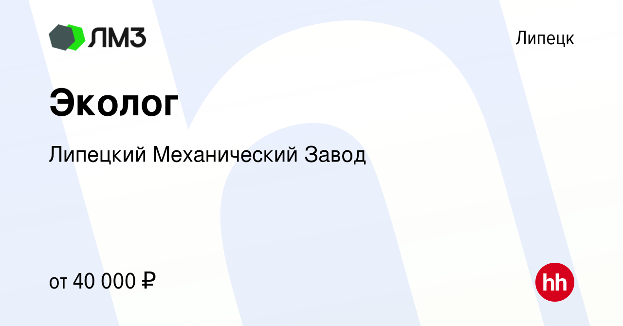 Вакансия Эколог в Липецке, работа в компании Липецкий Механический Завод  (вакансия в архиве c 12 марта 2024)