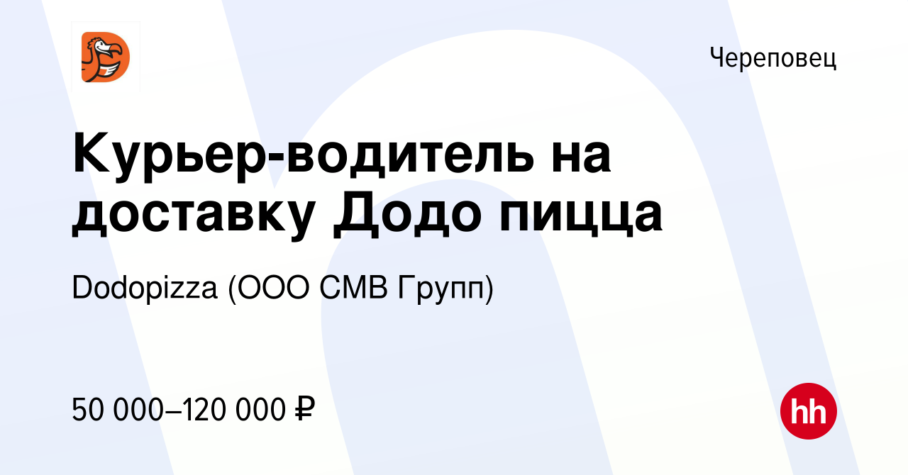 Вакансия Курьер-водитель на доставку Додо пицца в Череповце, работа в  компании Dodopizza (OOO СМВ Групп) (вакансия в архиве c 14 ноября 2023)