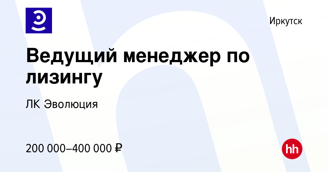 Вакансия Ведущий менеджер по лизингу в Иркутске, работа в компании ЛК  Эволюция