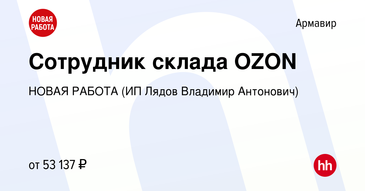 Вакансия Сотрудник склада OZON в Армавире, работа в компании НОВАЯ РАБОТА  (ИП Лядов Владимир Антонович) (вакансия в архиве c 14 ноября 2023)