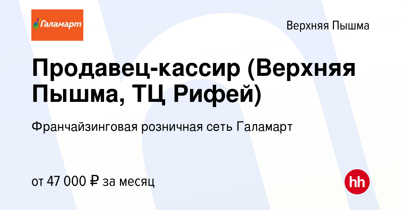 Вакансия Продавец-кассир (Верхняя Пышма, ТЦ Рифей) в Верхней Пышме, работа  в компании Франчайзинговая розничная сеть Галамарт (вакансия в архиве c 14  ноября 2023)