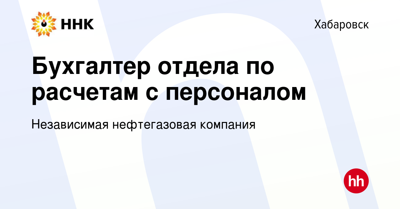 Вакансия Бухгалтер отдела по расчетам с персоналом в Хабаровске, работа в  компании Независимая нефтегазовая компания (вакансия в архиве c 14 ноября  2023)