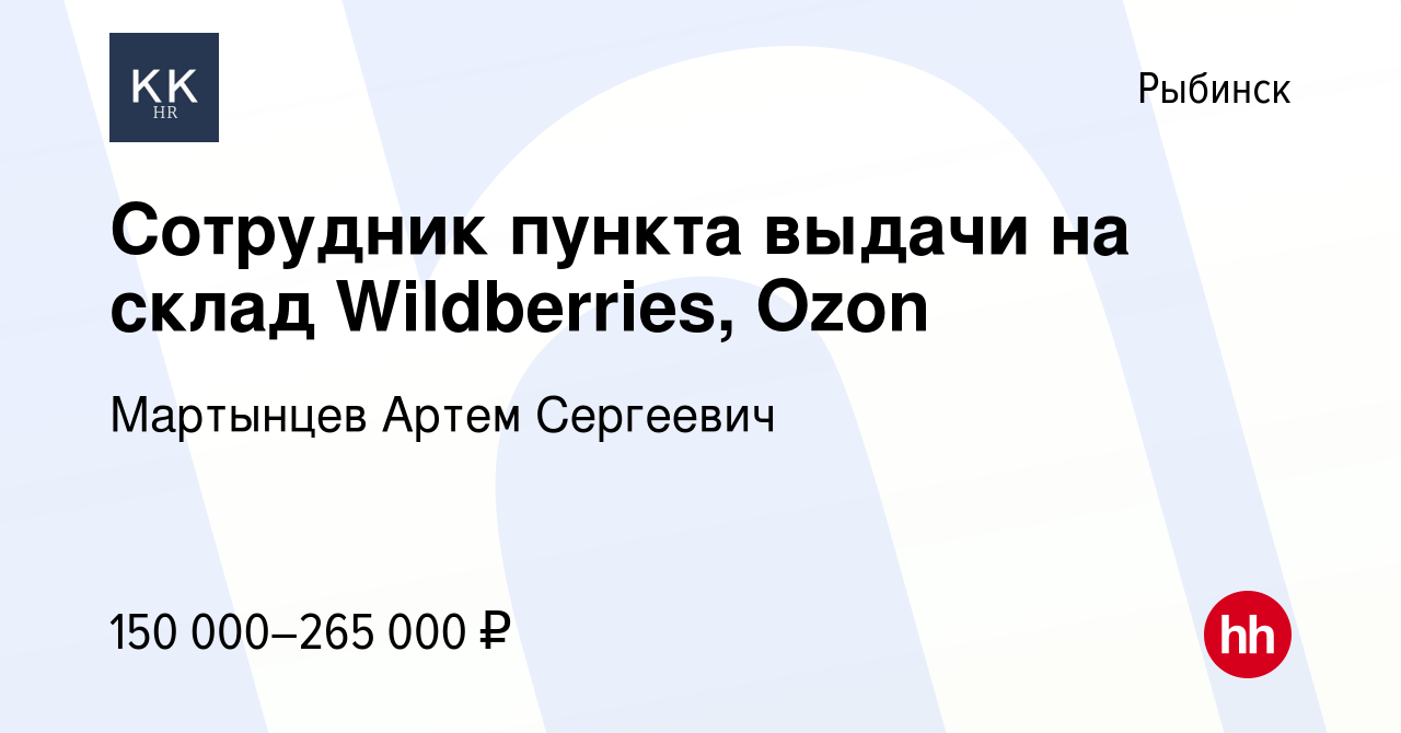 Вакансия Сотрудник пункта выдачи на склад Wildberries, Ozon в Рыбинске,  работа в компании Мартынцев Артем Сергеевич (вакансия в архиве c 11 ноября  2023)