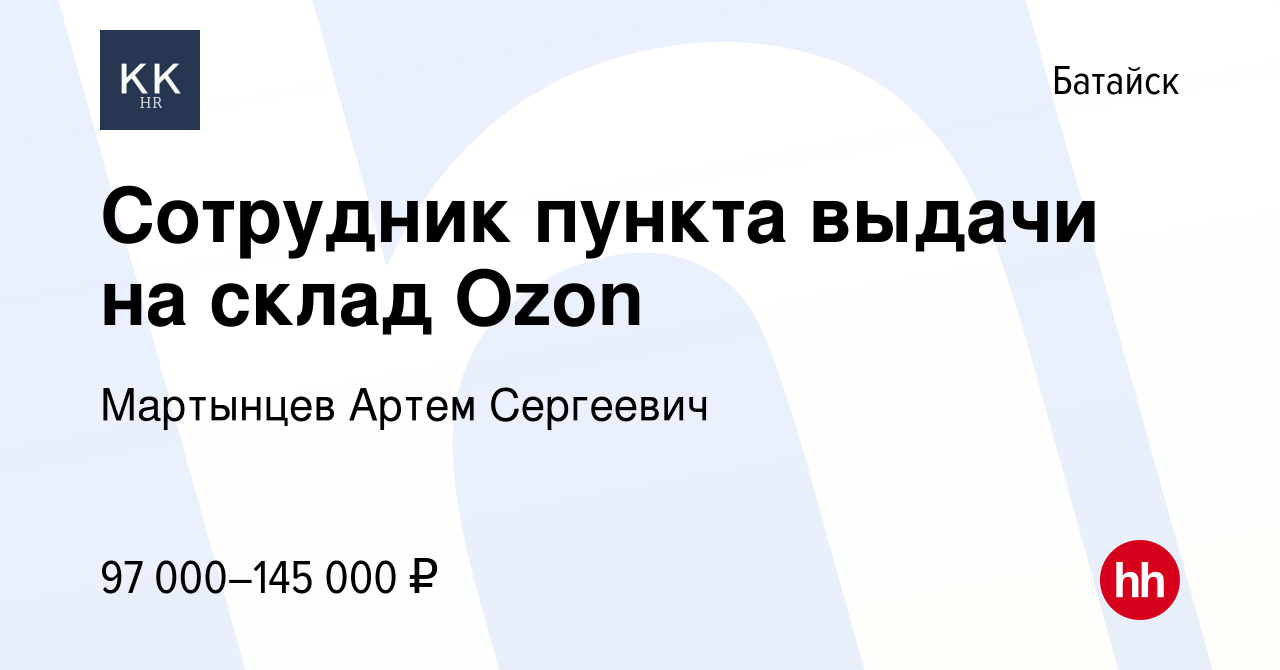 Вакансия Сотрудник пункта выдачи на склад Ozon в Батайске, работа в  компании Мартынцев Артем Сергеевич (вакансия в архиве c 11 ноября 2023)