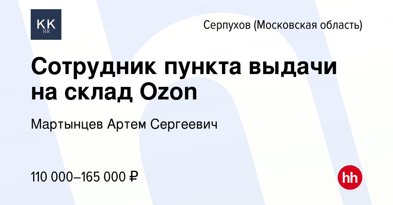 Вакансия Сотрудник пункта выдачи на склад Ozon в Серпухове, работа в  компании Мартынцев Артем Сергеевич (вакансия в архиве c 11 ноября 2023)