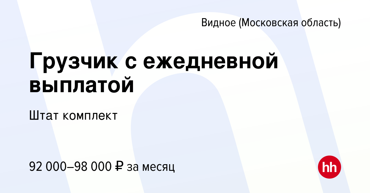 Вакансия Грузчик с ежедневной выплатой в Видном, работа в компании Штат  комплект (вакансия в архиве c 14 ноября 2023)