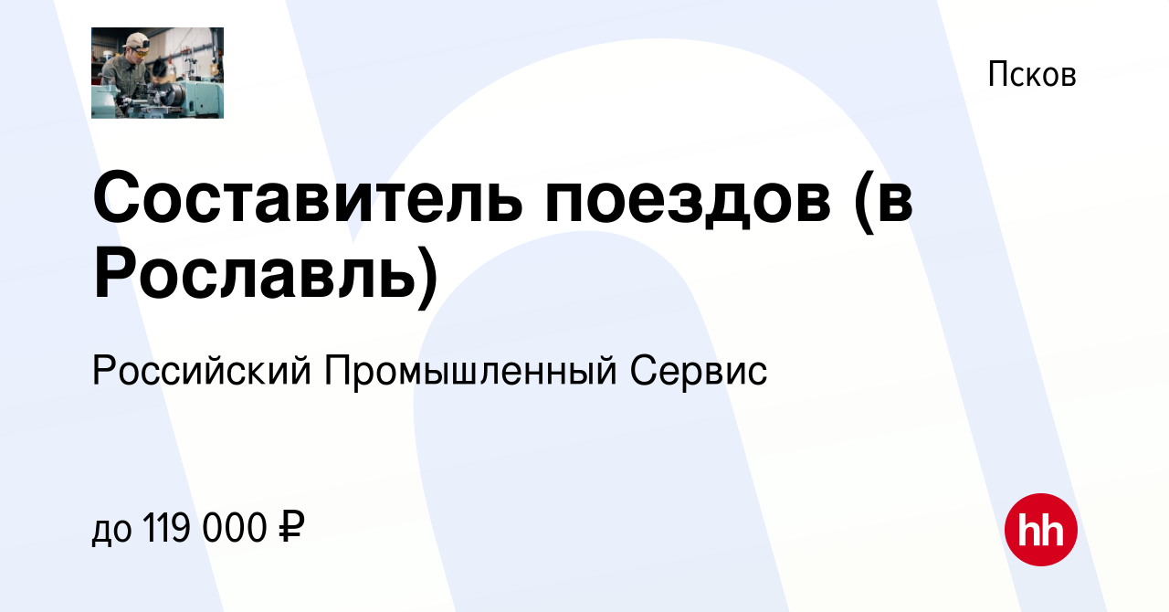 Вакансия Составитель поездов (в Рославль) в Пскове, работа в компании  Российский Промышленный Сервис (вакансия в архиве c 23 октября 2023)