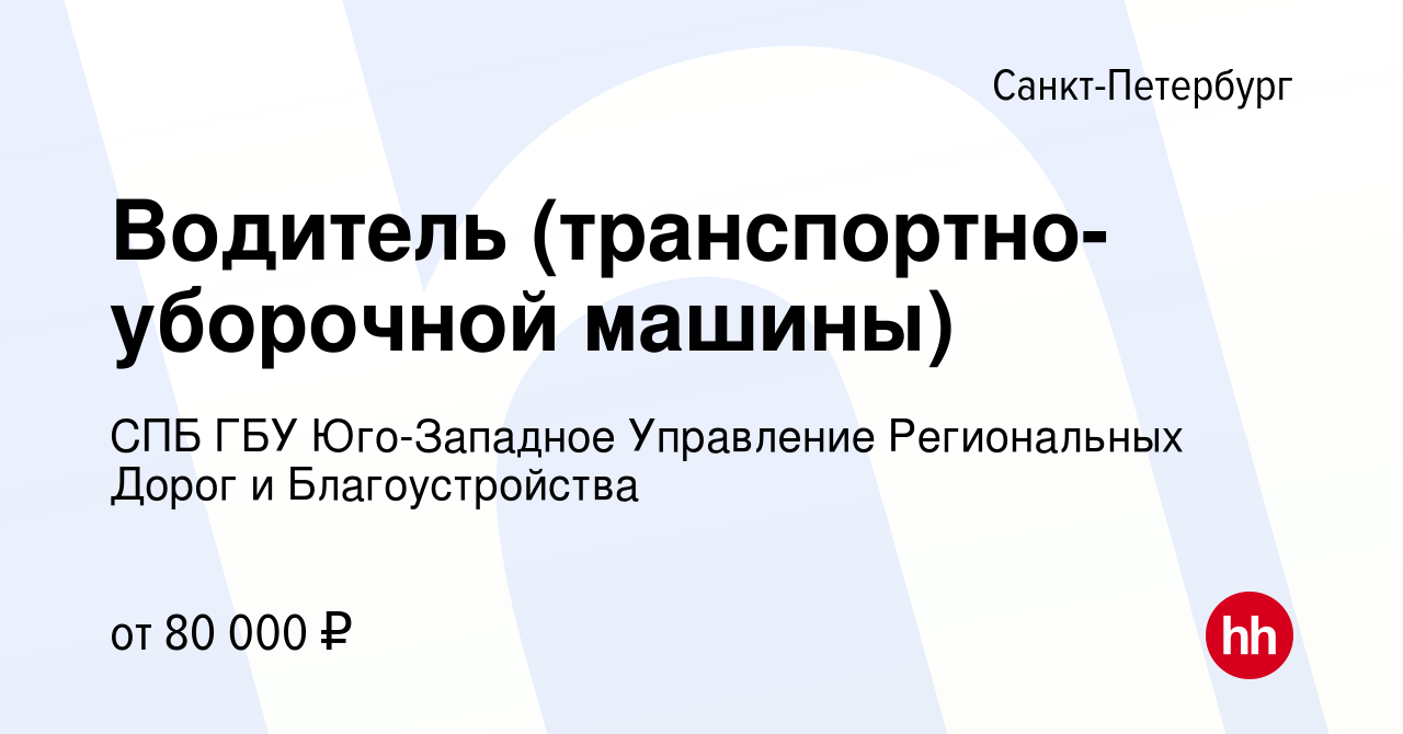 Вакансия Водитель (транспортно-уборочной машины) в Санкт-Петербурге, работа  в компании СПБ ГБУ Юго-Западное Управление Региональных Дорог и  Благоустройства (вакансия в архиве c 14 ноября 2023)