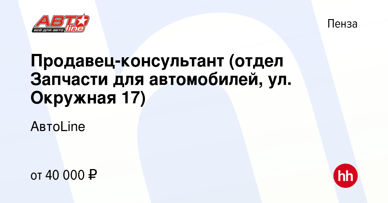 Вакансия Продавец-консультант (отдел Запчасти для автомобилей, ул. Окружная  17) в Пензе, работа в компании АвтоLine (вакансия в архиве c 7 декабря 2023)