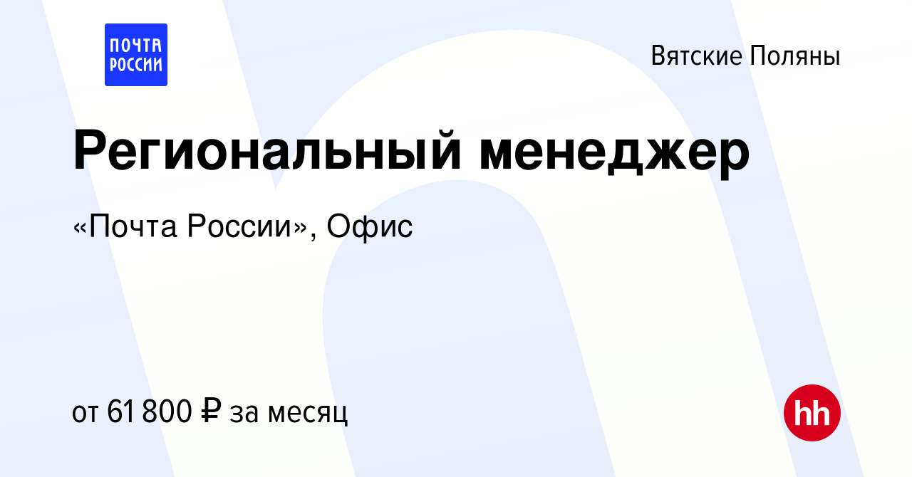 Вакансия Региональный менеджер в Вятских Полянах, работа в компании «Почта  России», Офис (вакансия в архиве c 10 апреля 2024)