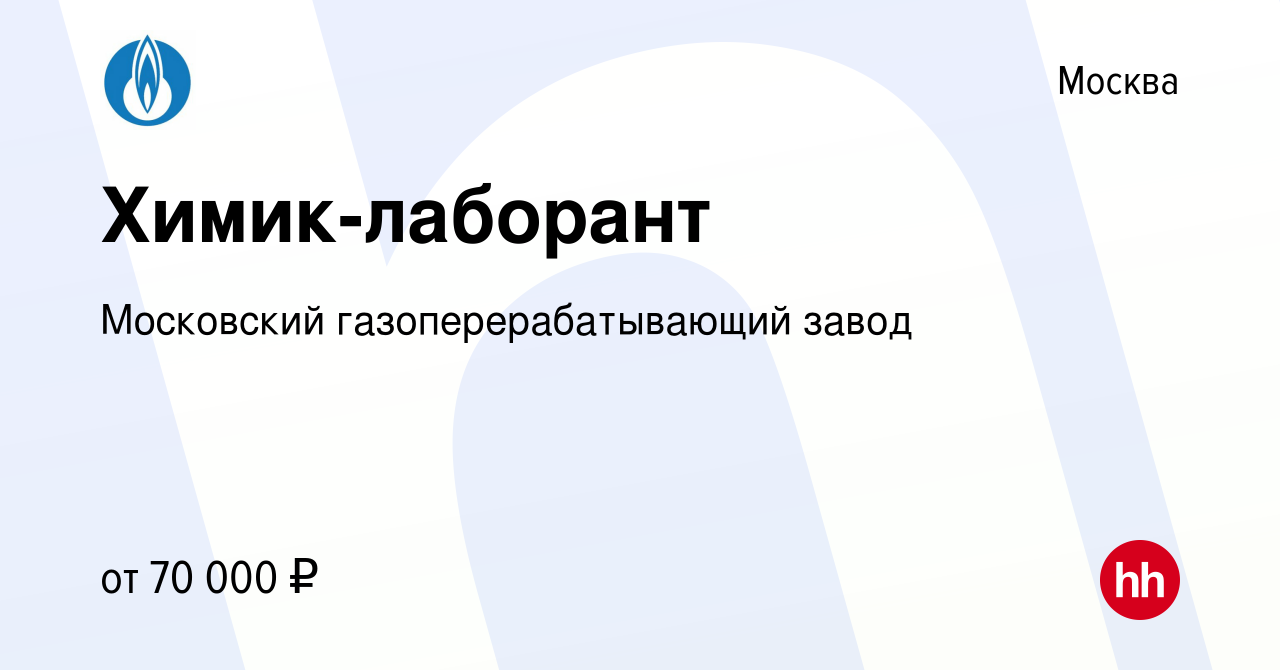 Вакансия Химик-лаборант в Москве, работа в компании Московский