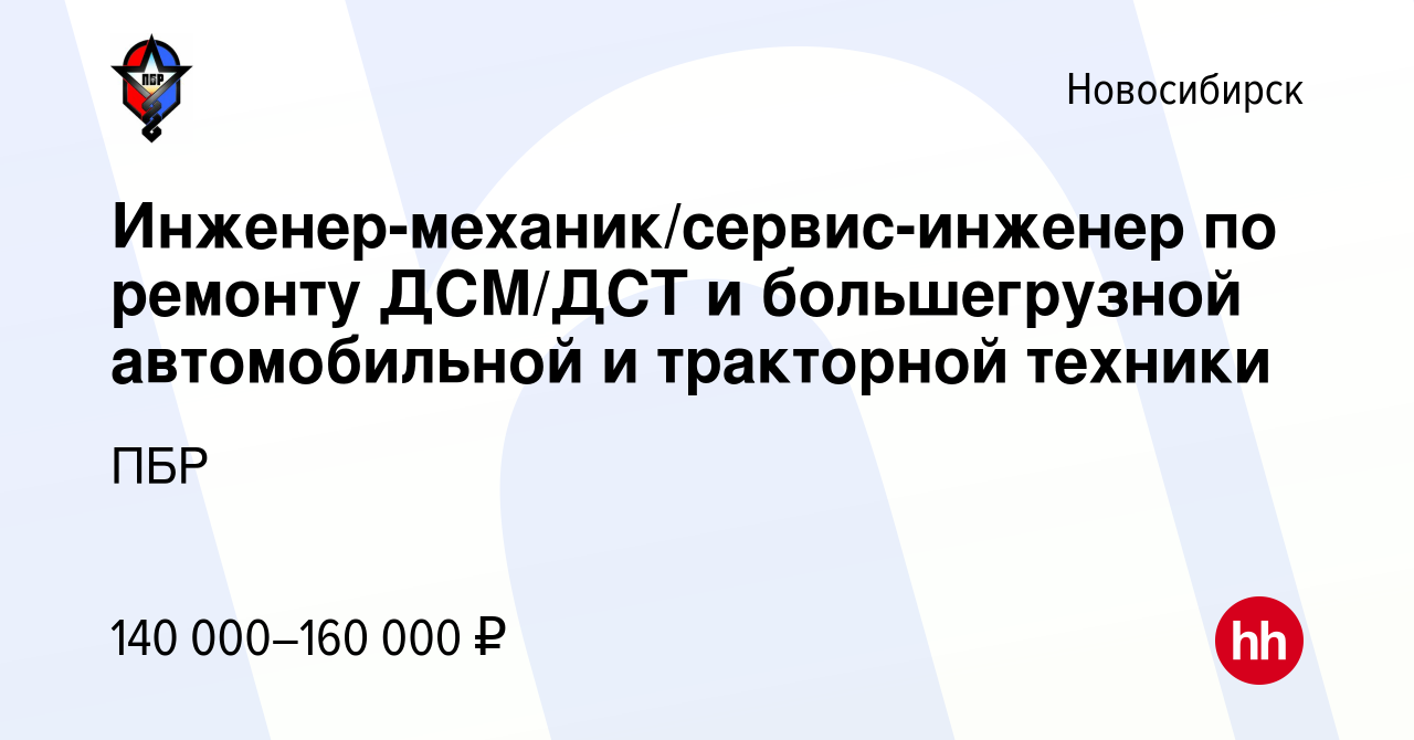 Вакансия Инженер-механик/сервис-инженер по ремонту ДСМ/ДСТ и большегрузной  автомобильной и тракторной техники в Новосибирске, работа в компании ПБР  (вакансия в архиве c 13 января 2024)