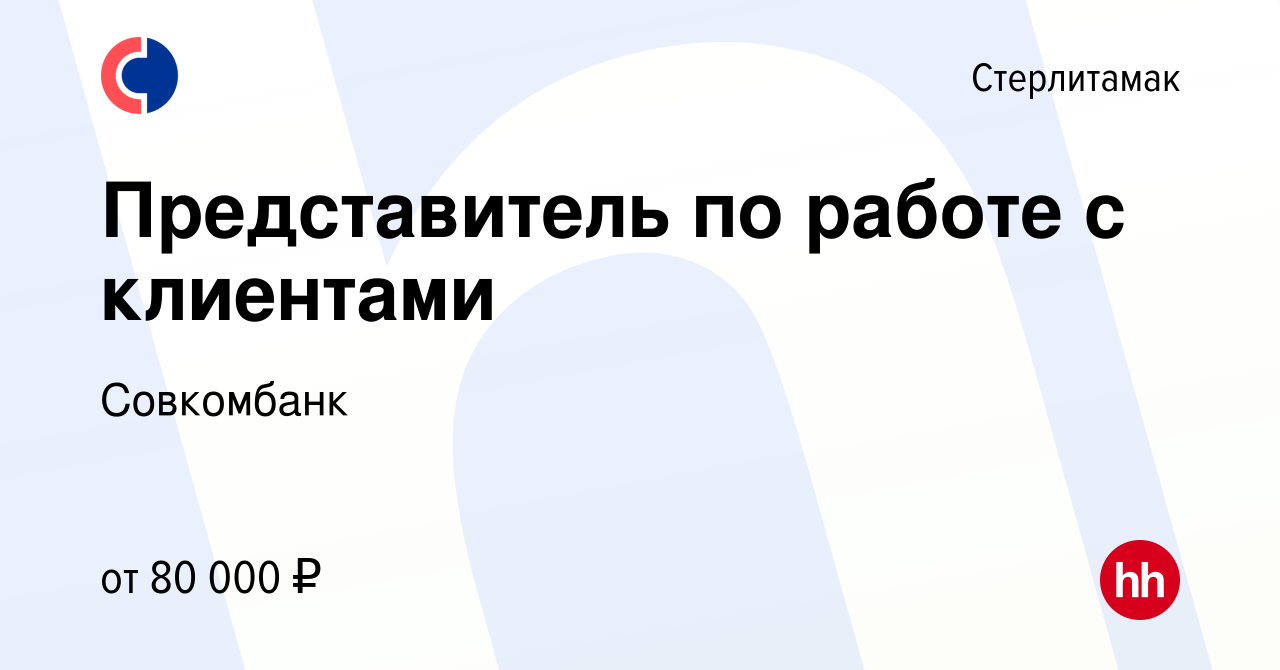 Вакансия Представитель по работе с клиентами в Стерлитамаке, работа в  компании Совкомбанк (вакансия в архиве c 26 октября 2023)