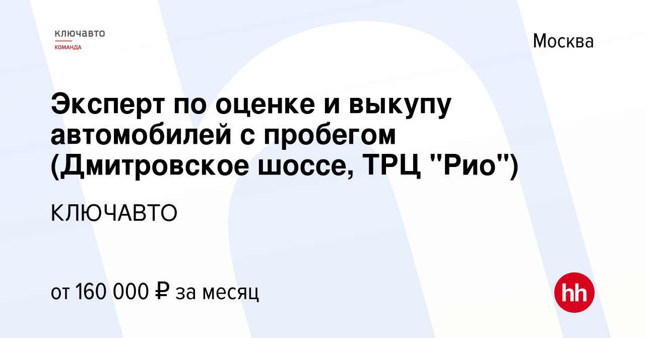 Вакансия Эксперт по оценке и выкупу автомобилей с пробегом (Дмитровское  шоссе, ТРЦ 