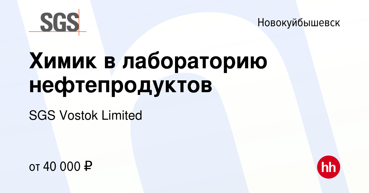 Вакансия Химик в лабораторию нефтепродуктов в Новокуйбышевске, работа в  компании SGS Vostok Limited (вакансия в архиве c 10 марта 2024)