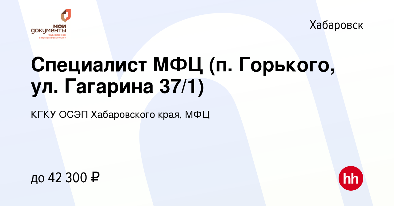 Вакансия Специалист МФЦ (п. Горького, ул. Гагарина 37/1) в Хабаровске,  работа в компании КГКУ ОСЭП Хабаровского края, МФЦ (вакансия в архиве c 28  января 2024)