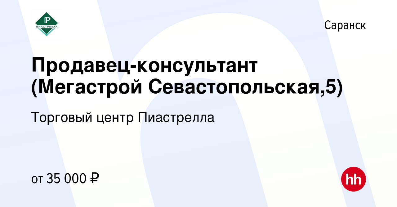 Вакансия Продавец-консультант (Мегастрой Севастопольская,5) в Саранске,  работа в компании Торговый центр Пиастрелла (вакансия в архиве c 14 ноября  2023)