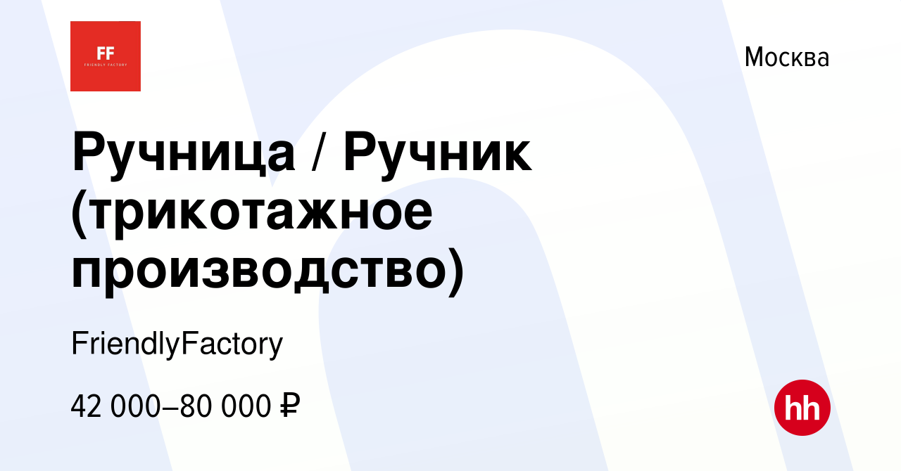 Вакансия Ручница / Ручник (трикотажное производство) в Москве, работа в  компании FriendlyFactory (вакансия в архиве c 14 ноября 2023)