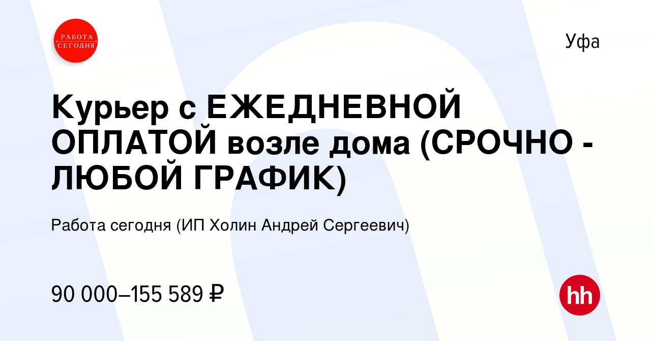 Вакансия Курьер с ЕЖЕДНЕВНОЙ ОПЛАТОЙ возле дома (СРОЧНО - ЛЮБОЙ ГРАФИК) в  Уфе, работа в компании Работа сегодня (ИП Холин Андрей Сергеевич) (вакансия  в архиве c 14 ноября 2023)