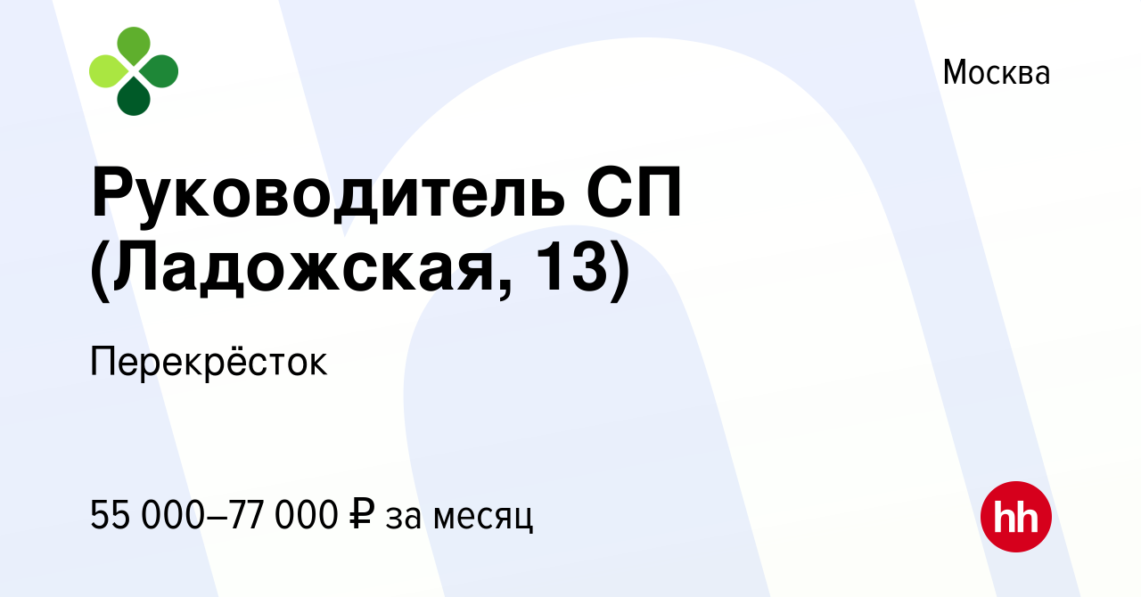 Вакансия Руководитель СП (Ладожская, 13) в Москве, работа в компании  Перекрёсток (вакансия в архиве c 14 ноября 2023)