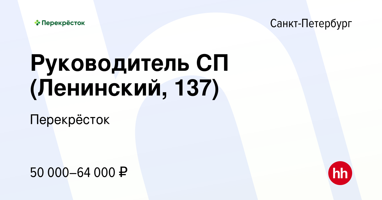 Вакансия Руководитель СП (Ленинский, 137) в Санкт-Петербурге, работа в  компании Перекрёсток (вакансия в архиве c 14 ноября 2023)