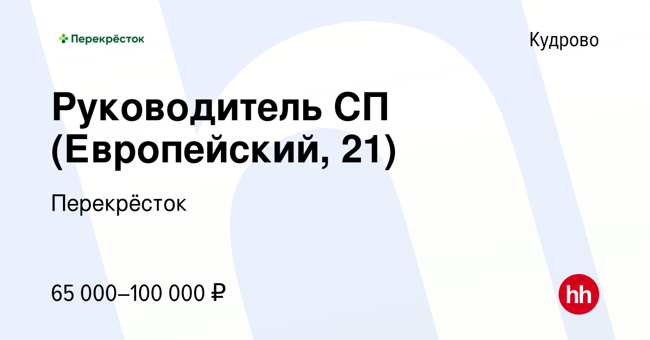 Вакансия Руководитель СП (Европейский, 21) в Кудрово, работа в компании  Перекрёсток (вакансия в архиве c 14 ноября 2023)