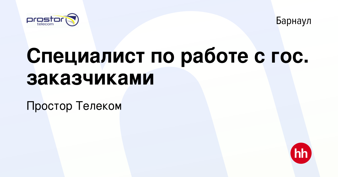 Вакансия Специалист по работе с гос. заказчиками в Барнауле, работа в  компании Простор Телеком (вакансия в архиве c 14 ноября 2023)