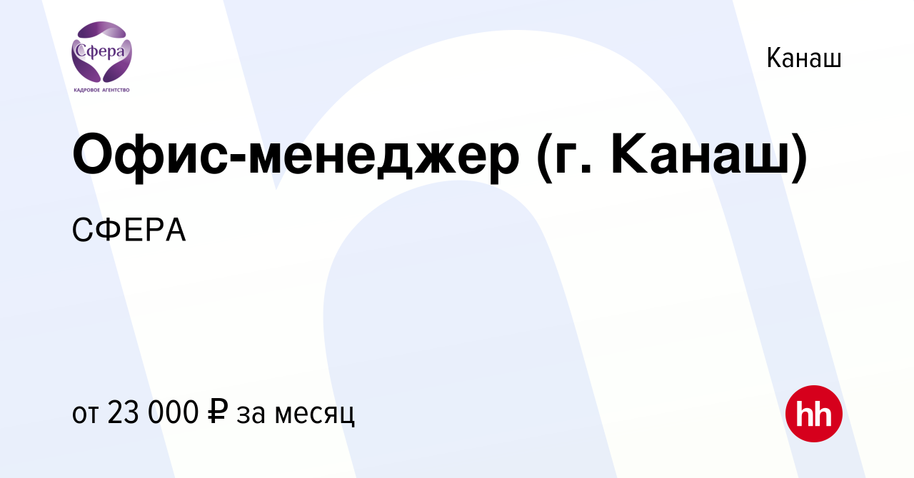 Вакансия Офис-менеджер (г. Канаш) в Канаше, работа в компании СФЕРА  (вакансия в архиве c 8 ноября 2023)