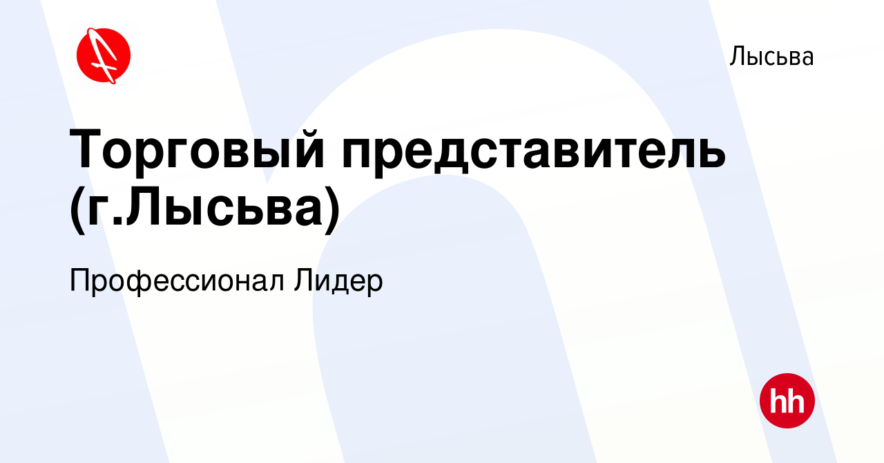 Вакансия Торговый представитель (г.Лысьва) в Лысьве, работа в компании  Профессионал Лидер (вакансия в архиве c 2 ноября 2023)