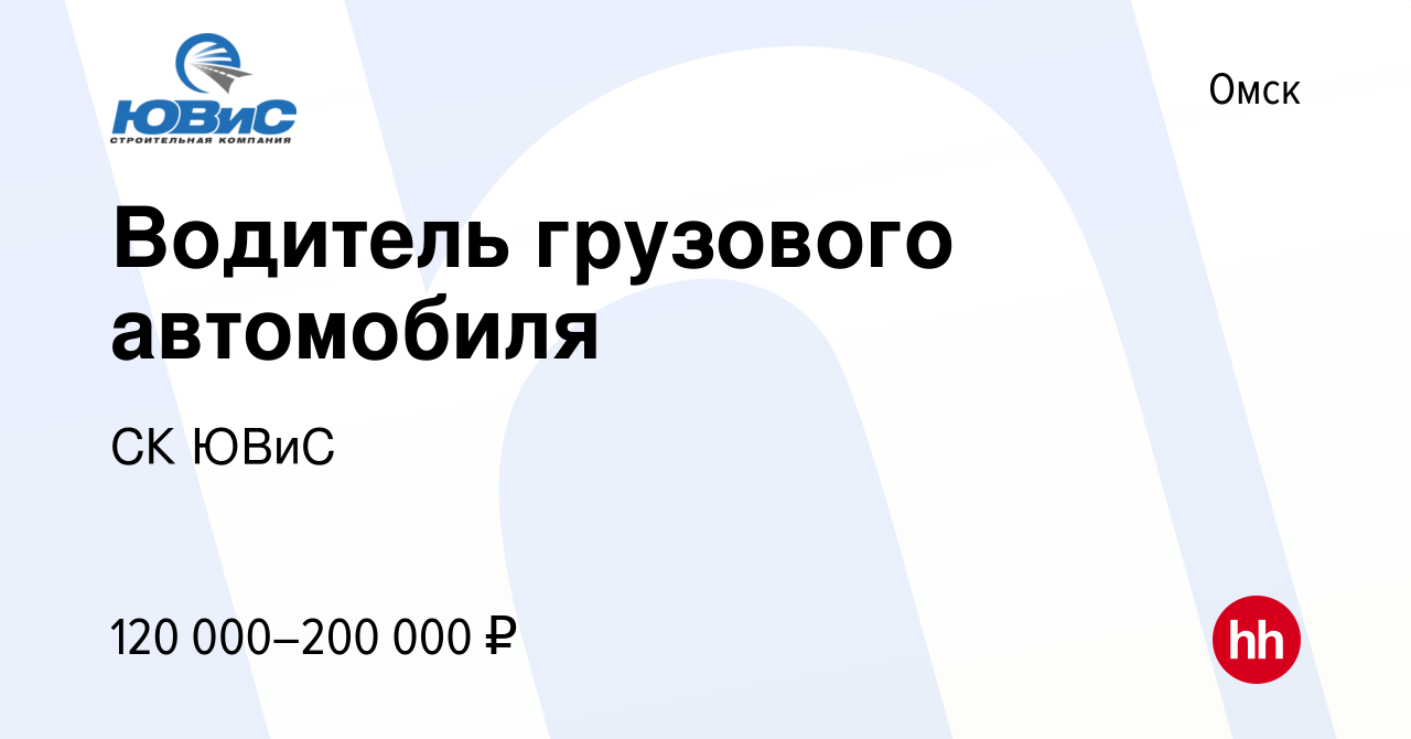 Вакансия Водитель грузового автомобиля в Омске, работа в компании СК ЮВиС  (вакансия в архиве c 14 ноября 2023)