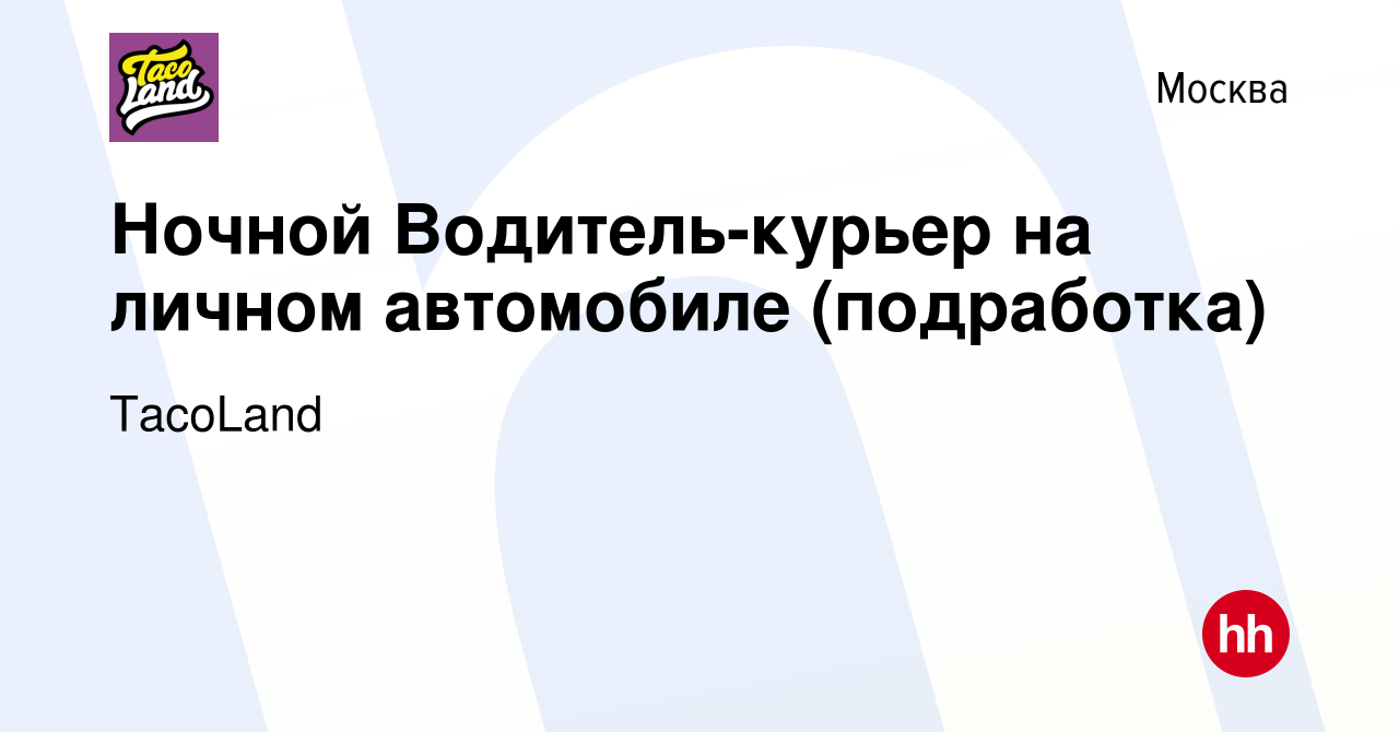 Вакансия Ночной Водитель-курьер на личном автомобиле (подработка) в Москве,  работа в компании TacoLand (вакансия в архиве c 14 ноября 2023)