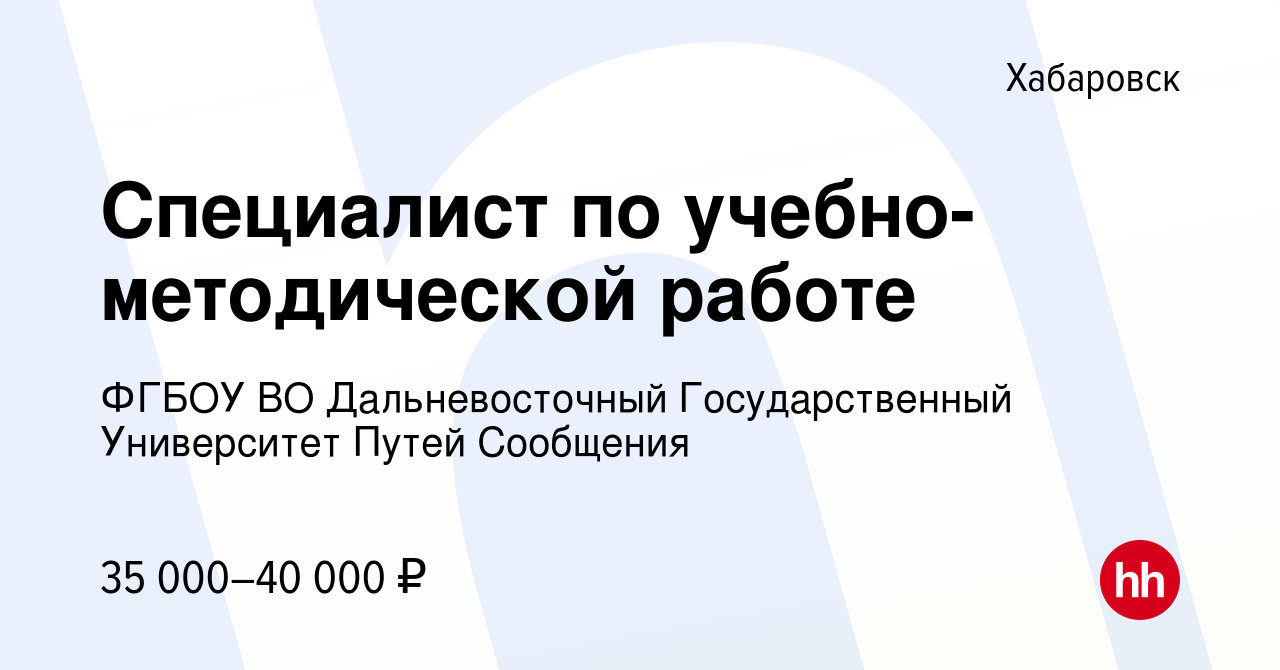 Вакансия Специалист по учебно-методической работе в Хабаровске, работа в  компании ФГБОУ ВО Дальневосточный Государственный Университет Путей  Сообщения (вакансия в архиве c 14 ноября 2023)