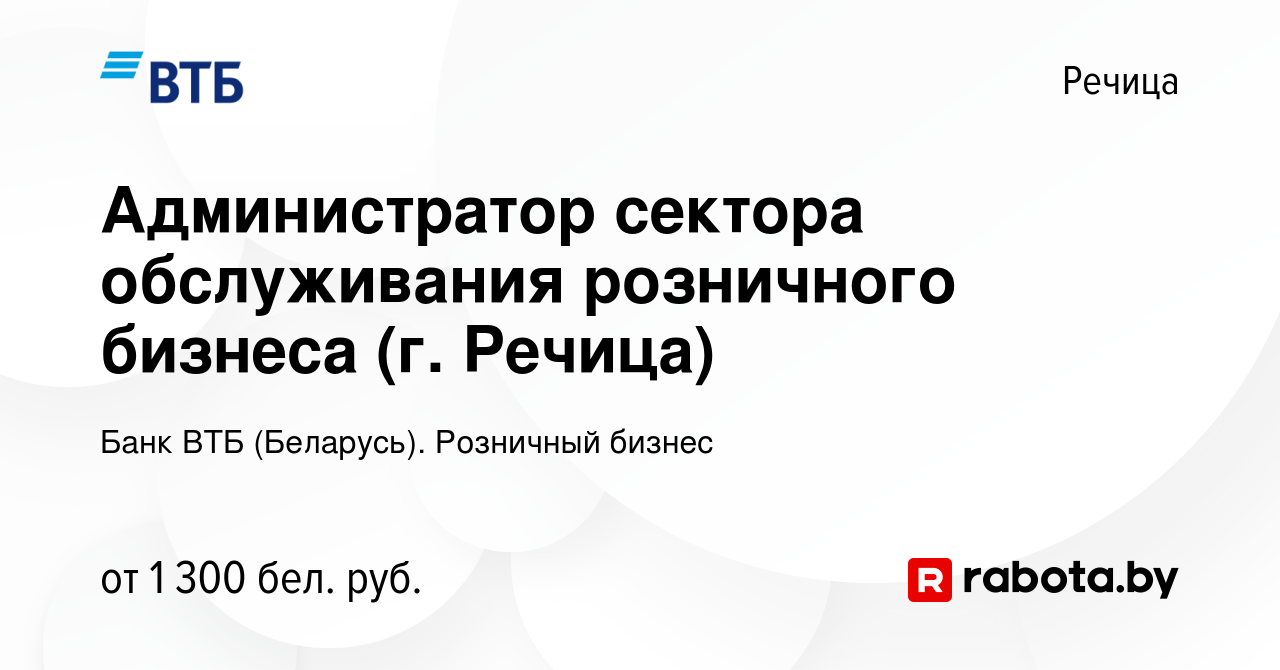 Вакансия Администратор сектора обслуживания розничного бизнеса (г. Речица)  в Речице, работа в компании Банк ВТБ (Беларусь). Розничный бизнес (вакансия  в архиве c 14 ноября 2023)