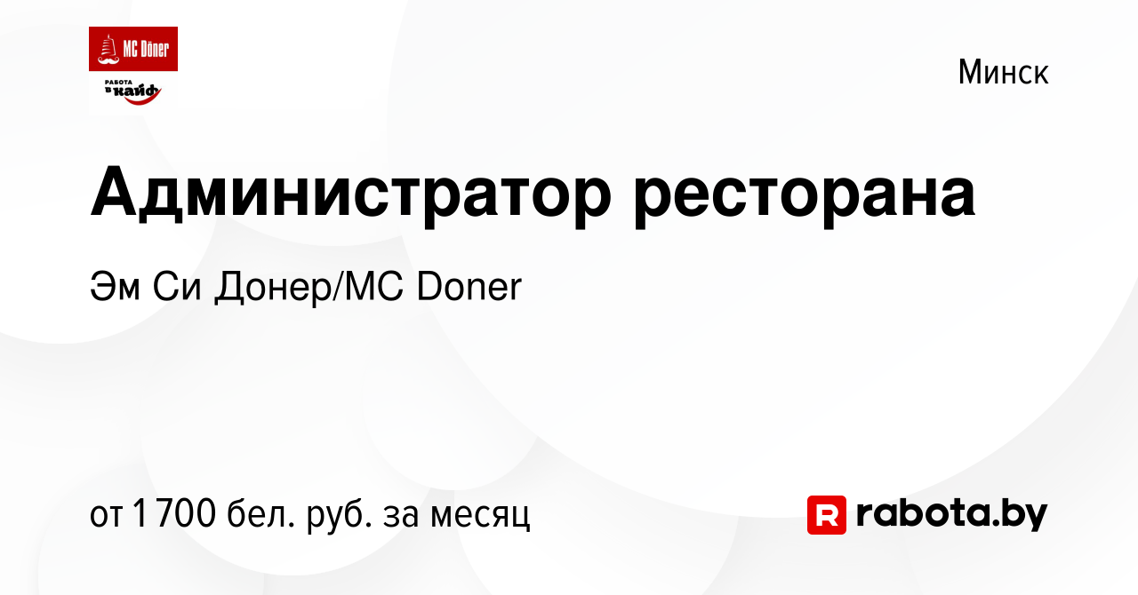 Вакансия Администратор ресторана в Минске, работа в компании Эм Си Донер/MC  Doner (вакансия в архиве c 14 ноября 2023)