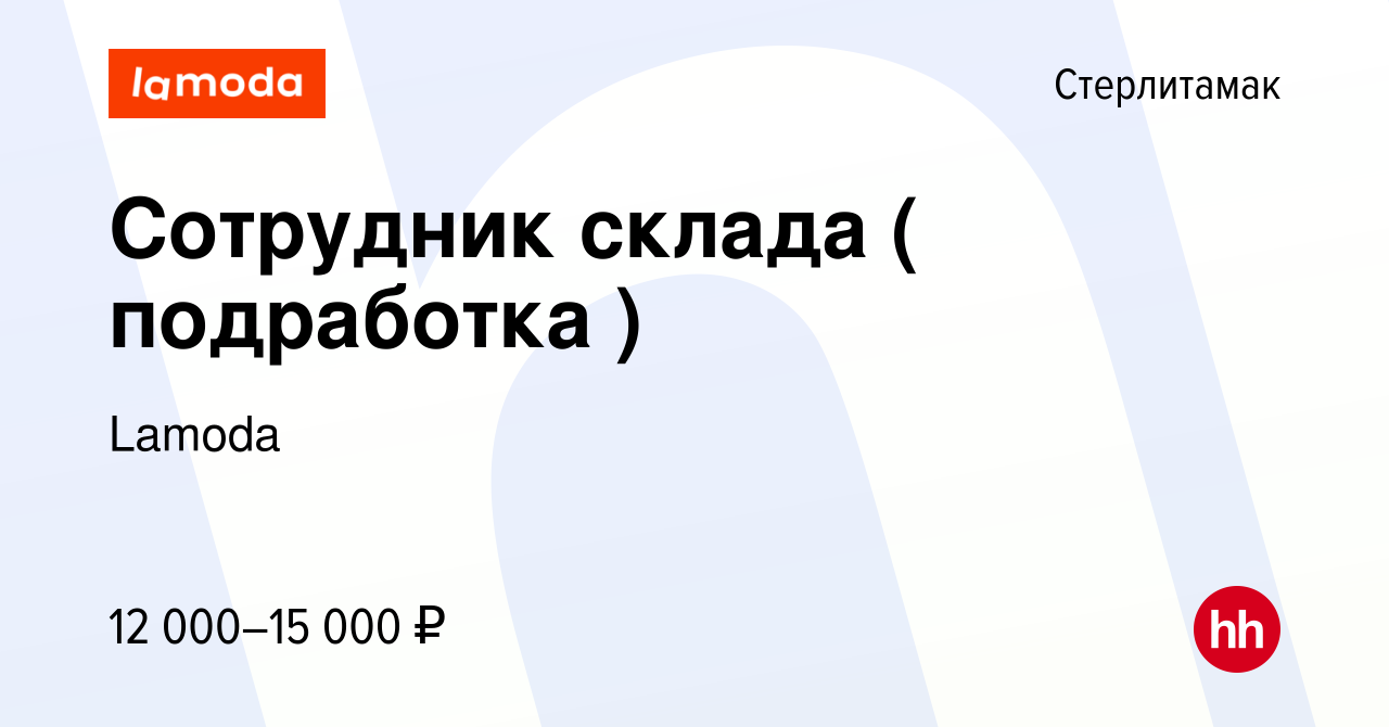 Вакансия Сотрудник склада ( подработка ) в Стерлитамаке, работа в компании  Lamoda (вакансия в архиве c 23 октября 2023)