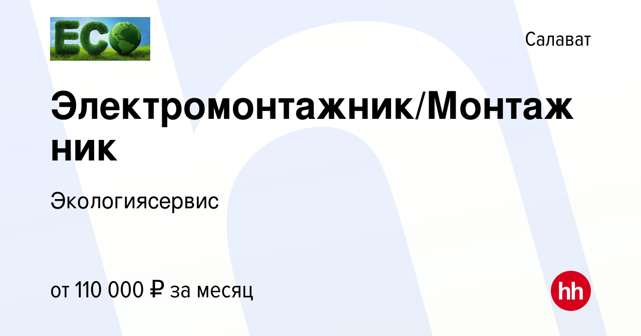 Вакансия Электромонтажник/Монтажник в Салавате, работа в компании  Экологиясервис (вакансия в архиве c 14 ноября 2023)