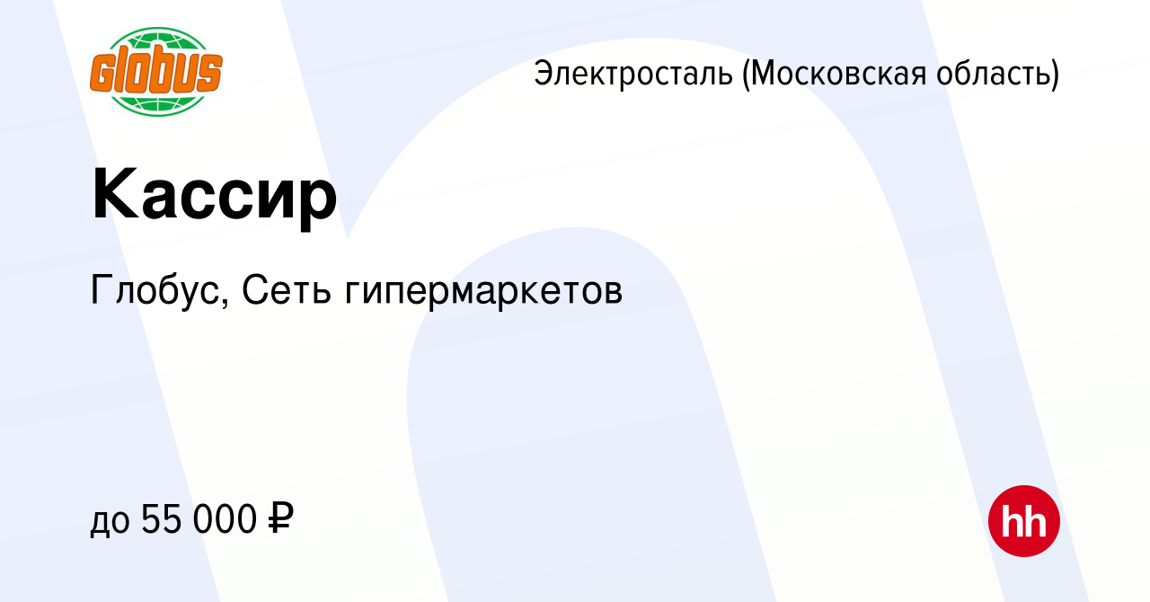 Вакансия Кассир в Электростали, работа в компании Глобус, Сеть гипермаркетов