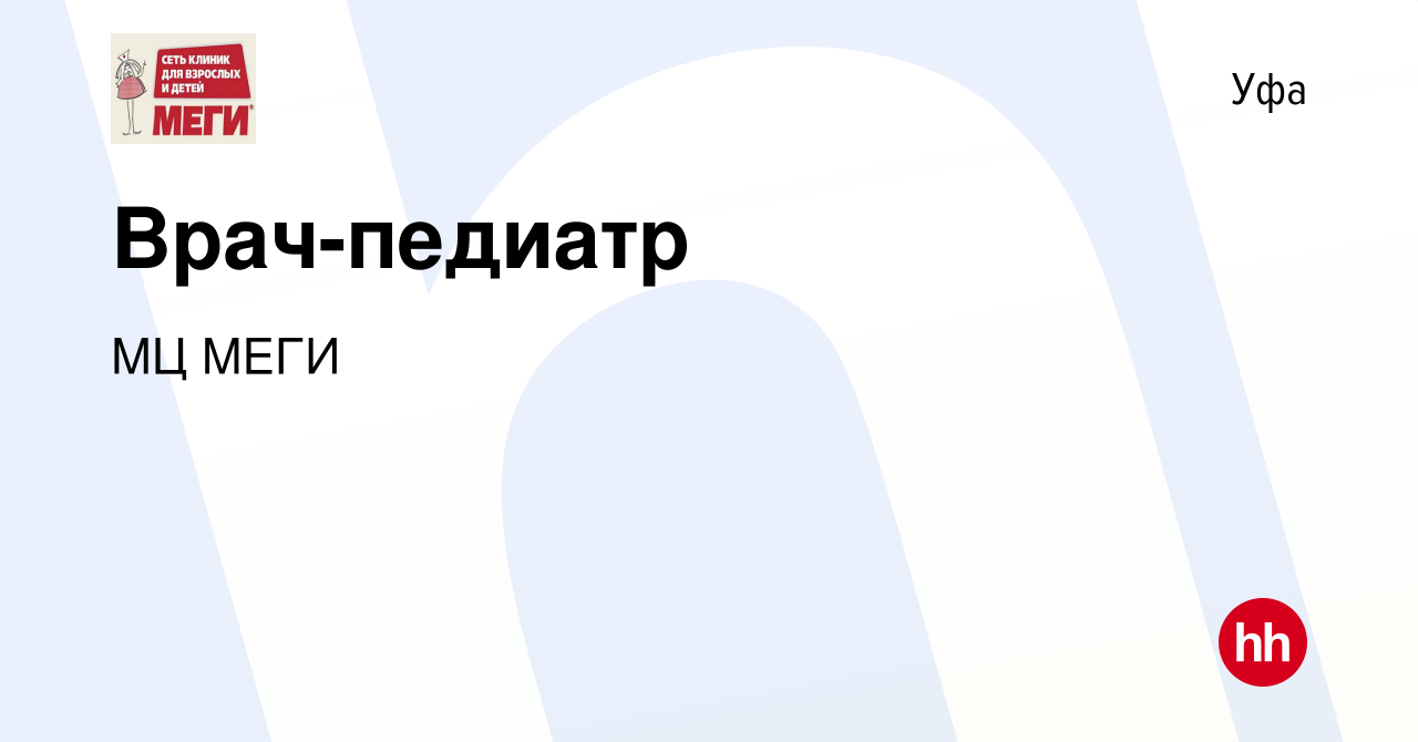 Вакансия Врач-педиатр в Уфе, работа в компании МЦ МЕГИ (вакансия в архиве c  9 ноября 2023)