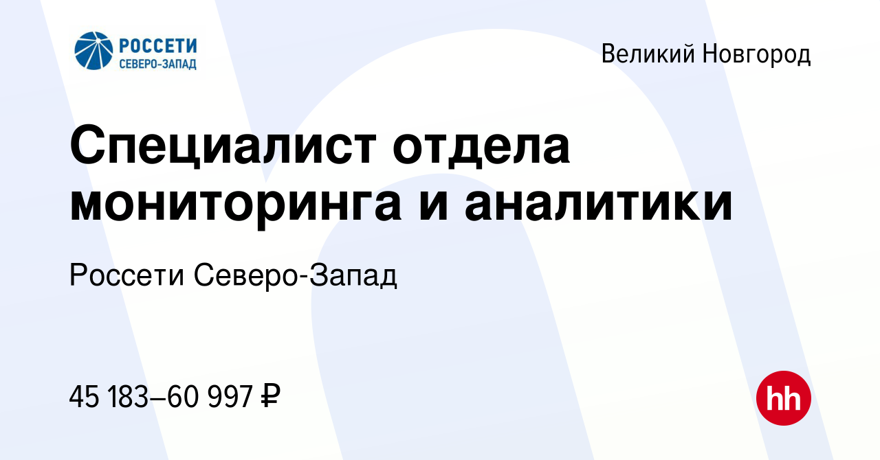 Вакансия Специалист отдела мониторинга и аналитики в Великом Новгороде,  работа в компании Россети Северо-Запад