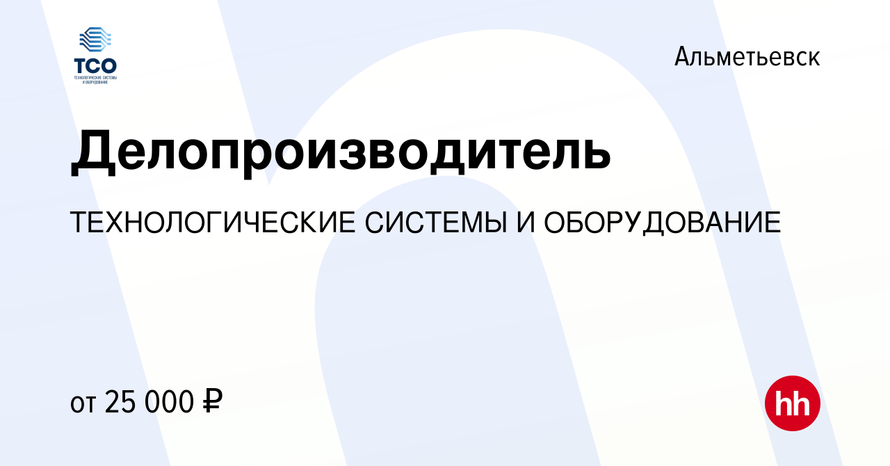 Вакансия Делопроизводитель в Альметьевске, работа в компании  ТЕХНОЛОГИЧЕСКИЕ СИСТЕМЫ И ОБОРУДОВАНИЕ (вакансия в архиве c 14 ноября 2023)