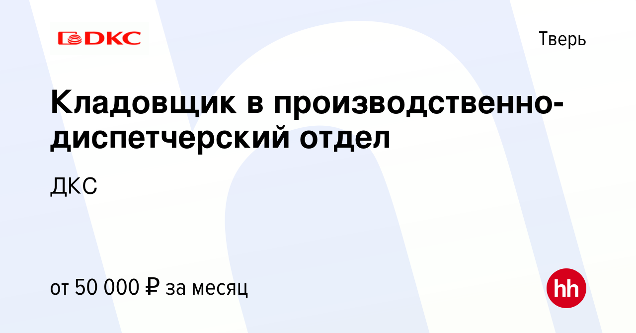 Вакансия Кладовщик в производственно-диспетчерский отдел в Твери, работа в  компании ДКС (вакансия в архиве c 14 ноября 2023)