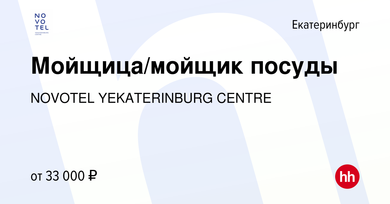 Вакансия Мойщица/мойщик посуды в Екатеринбурге, работа в компании NOVOTEL  YEKATERINBURG CENTRE