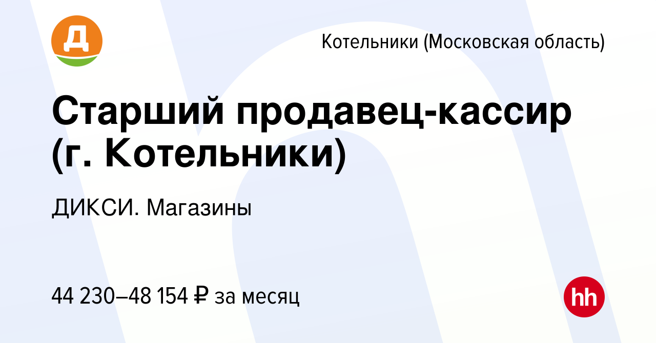 Вакансия Старший продавец-кассир (г. Котельники) в Котельниках, работа в  компании ДИКСИ. Магазины (вакансия в архиве c 13 декабря 2023)