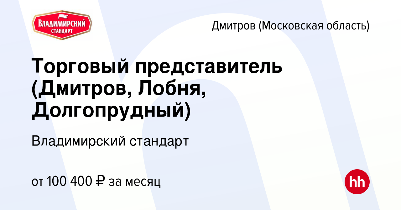 Вакансия Торговый представитель (Дмитров, Лобня, Долгопрудный) в Дмитрове,  работа в компании Владимирский стандарт (вакансия в архиве c 14 ноября 2023)