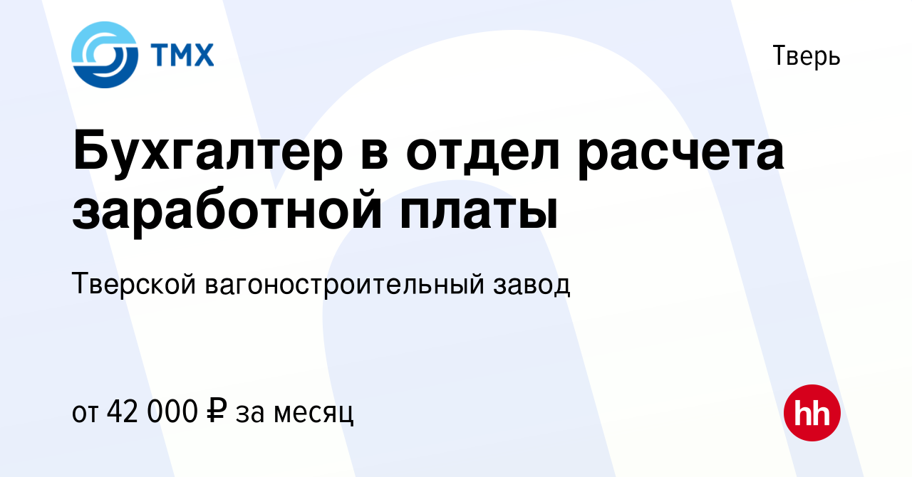 Вакансия Бухгалтер в отдел расчета заработной платы в Твери, работа в  компании Тверской вагоностроительный завод (вакансия в архиве c 14 ноября  2023)